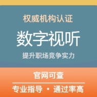 数字视听行业技能认证