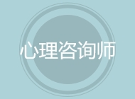 心理咨询师
