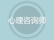 心理咨询师