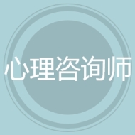 心理咨询师