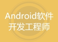 Android软件开发工程师