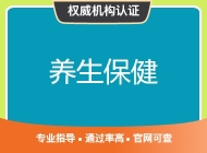 养生保健