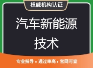 汽车新能源技术