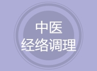 中医经络调理