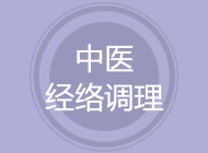 中医经络调理