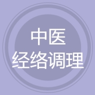中医经络调理