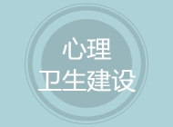 心理卫生建设
