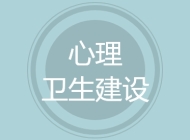 心理卫生建设