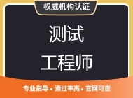测试工程师