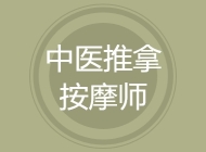 中医推拿按摩师