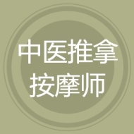 中医推拿按摩师