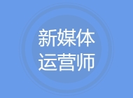 新媒体运营师