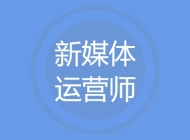 新媒体运营师