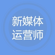 新媒体运营师