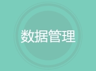 数据管理