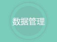 数据管理