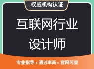 互联网行业设计师