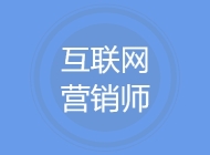 互联网营销师