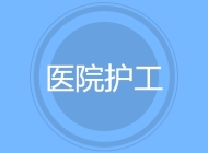 医院护工