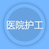 医院护工