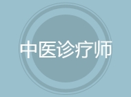 中医诊疗师