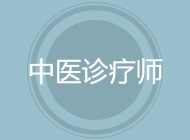 中医诊疗师