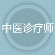 中医诊疗师