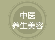 中医养生美容