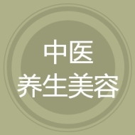 中医养生美容
