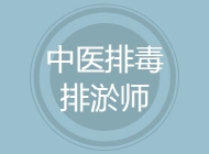 中医排毒排淤师
