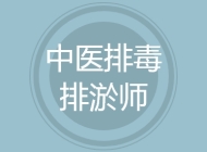 中医排毒排淤师