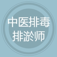 中医排毒排淤师