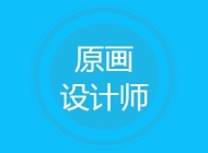 原画设计师