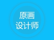 原画设计师