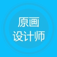 原画设计师