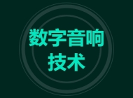 数字音响技术