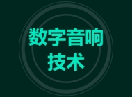 数字音响技术