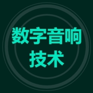 数字音响技术