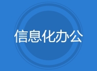 信息化办公