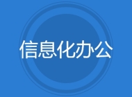 信息化办公