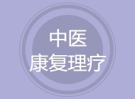 中医康复理疗