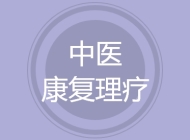 中医康复理疗