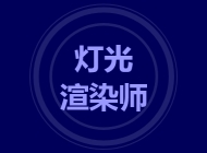 灯光渲染师