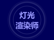 灯光渲染师