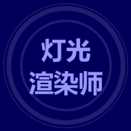 灯光渲染师