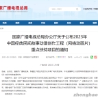 国家广电总局公布2023年中国经典民间故事动漫创作工程重点扶持项目