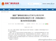 国家广电总局公布2023年中国经典民间故事动漫创作工程重点扶持项目