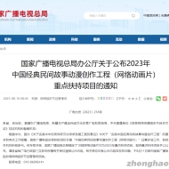 国家广电总局公布2023年中国经典民间故事动漫创作工程重点扶持项目