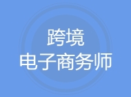 跨境电子商务师