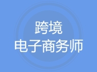 跨境电子商务师